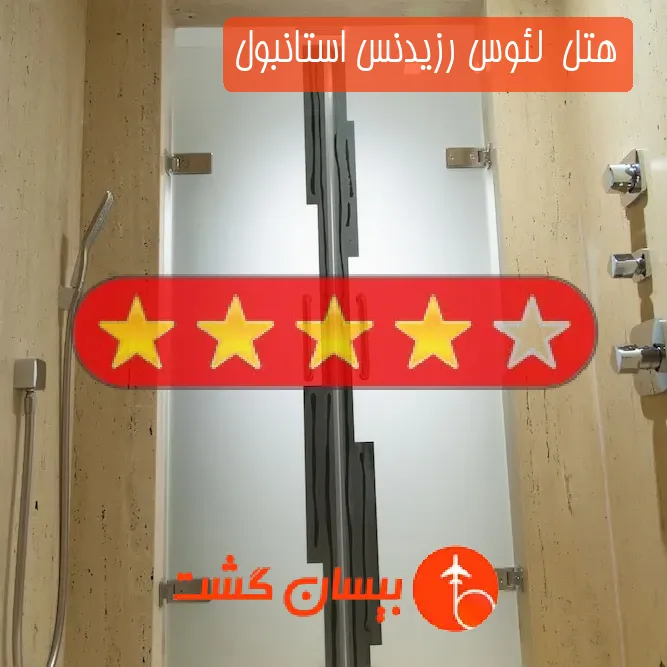 هتل چهار ستاره  لئوس رزیدنس استانبول