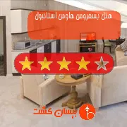 هتل چهار ستاره بسفروس هاوس استانبول