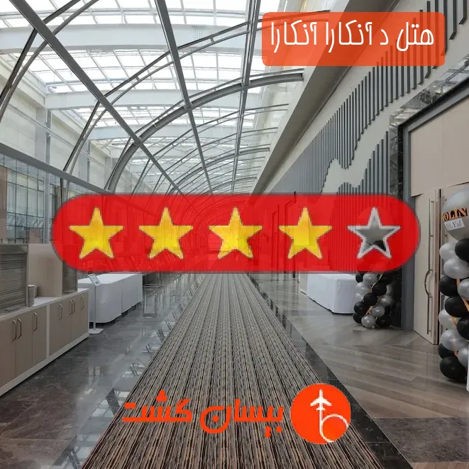 هتل چهار ستاره د آنکارا آنکارا