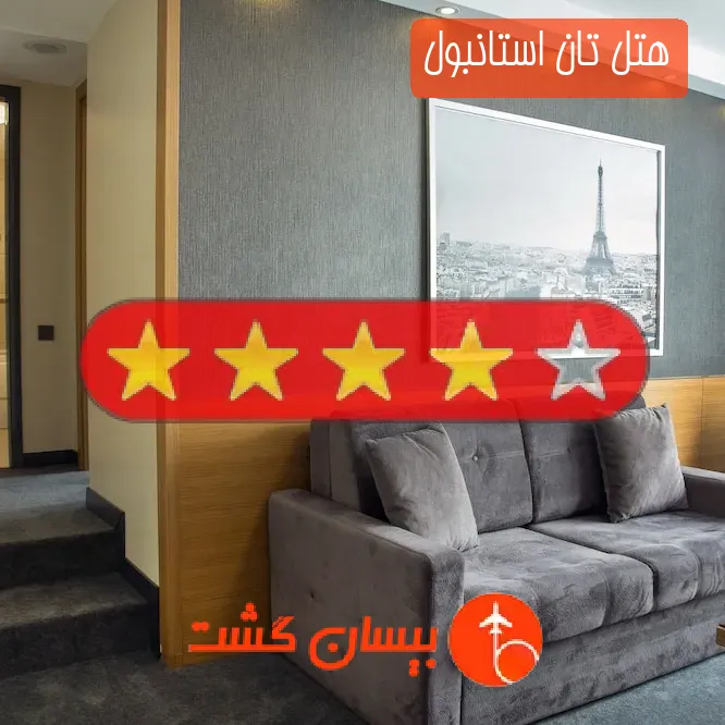 هتل چهار ستاره تان استانبول