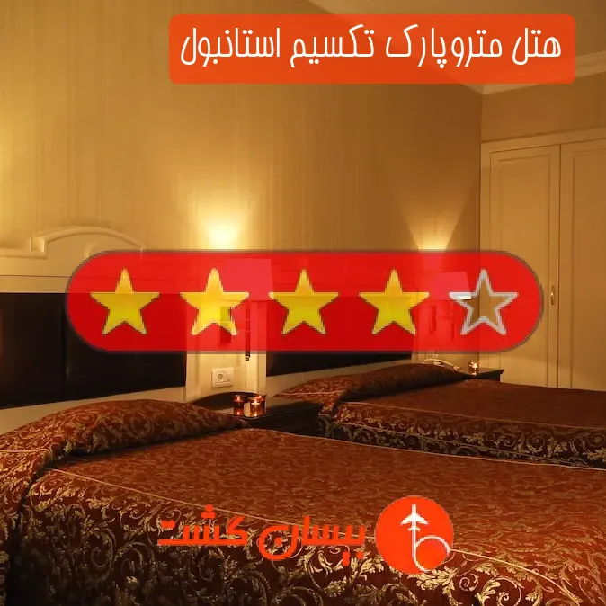 هتل چهار ستاره متروپارک تکسیم استانبول