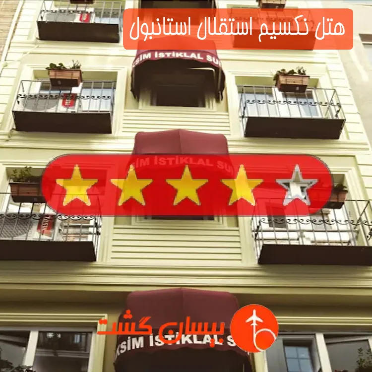 هتل چهار ستاره نکسیم استقلال استانبول