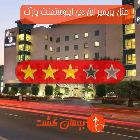 هتل 3 ستاره پریمیر این دبی اینوستمنت پارک