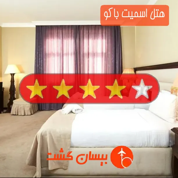 هتل چهار ستاره اسمیت باکو