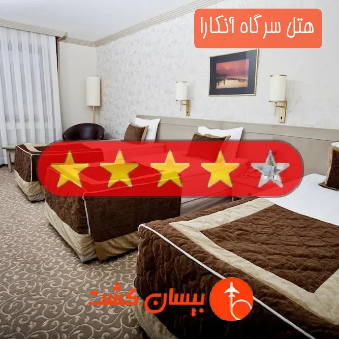 هتل چهار ستاره سرگاه آنکارا