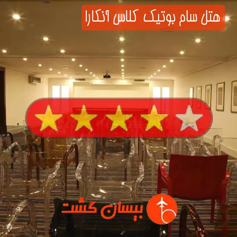هتل چهار ستاره سام بوتیک کلاس آنکارا