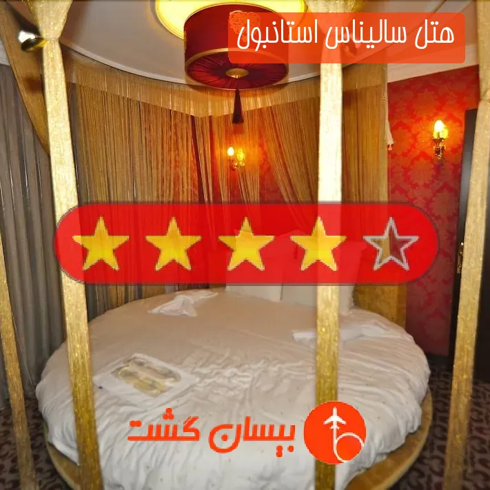هتل چهار ستاره سالیناس استانبول