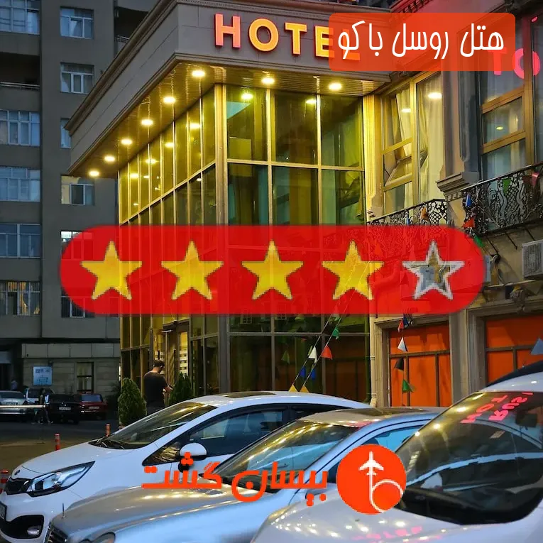 هتل چهار ستاره روسل باکو
