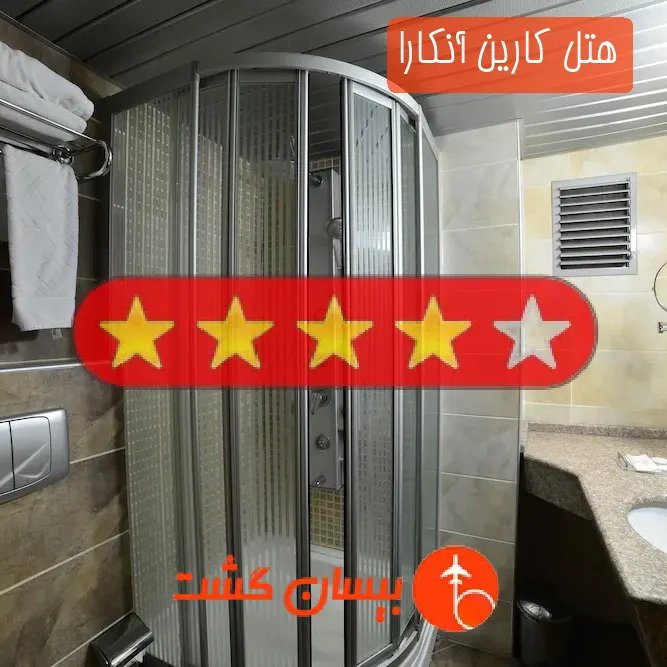 هتل چهار ستاره کارین آنکارا