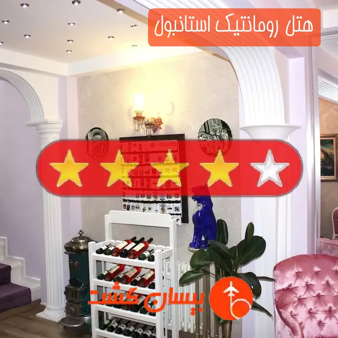 هتل چهار ستاره رومانتیک استانبول