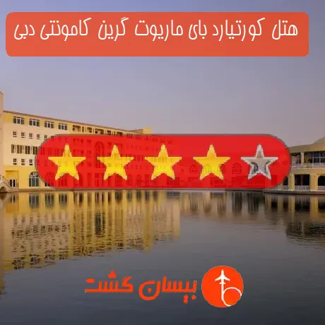 هتل چهار ستاره کورتیارد بای ماریوت گرین کامونتی دبی