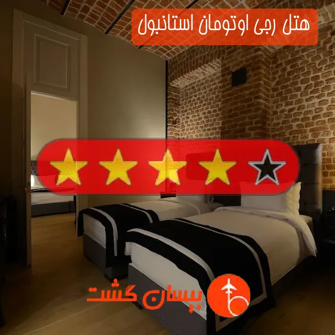 هتل چهار ستاره رجی اوتومان استانبول