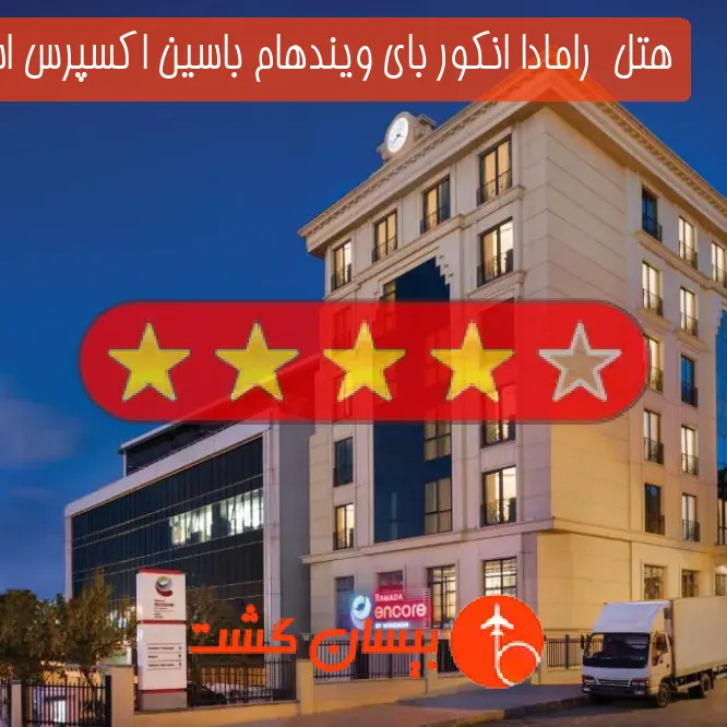 هتل چهار ستاره  رامادا انکور بای ویندهام باسین اکسپرس استانبول