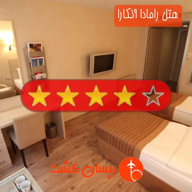 هتل چهار ستاره رامادا آنکارا