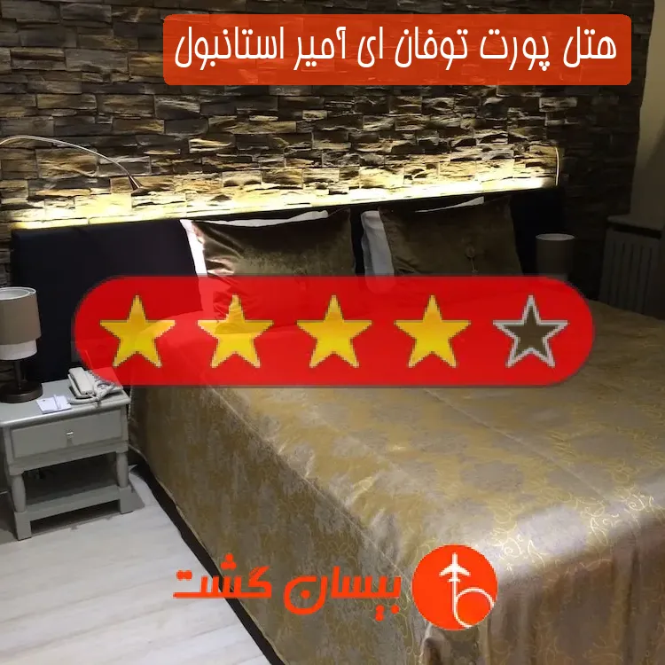 هتل چهار ستاره پورت توفان ای آمیر استانبول