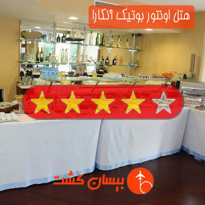 هتل چهار ستاره اونتور بوتیک آنکارا