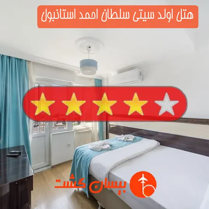 هتل چهار ستاره اولد سیتی سلطان احمد استانبول