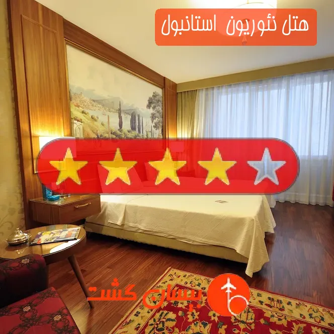 هتل چهار ستاره نئوریون  استانبول