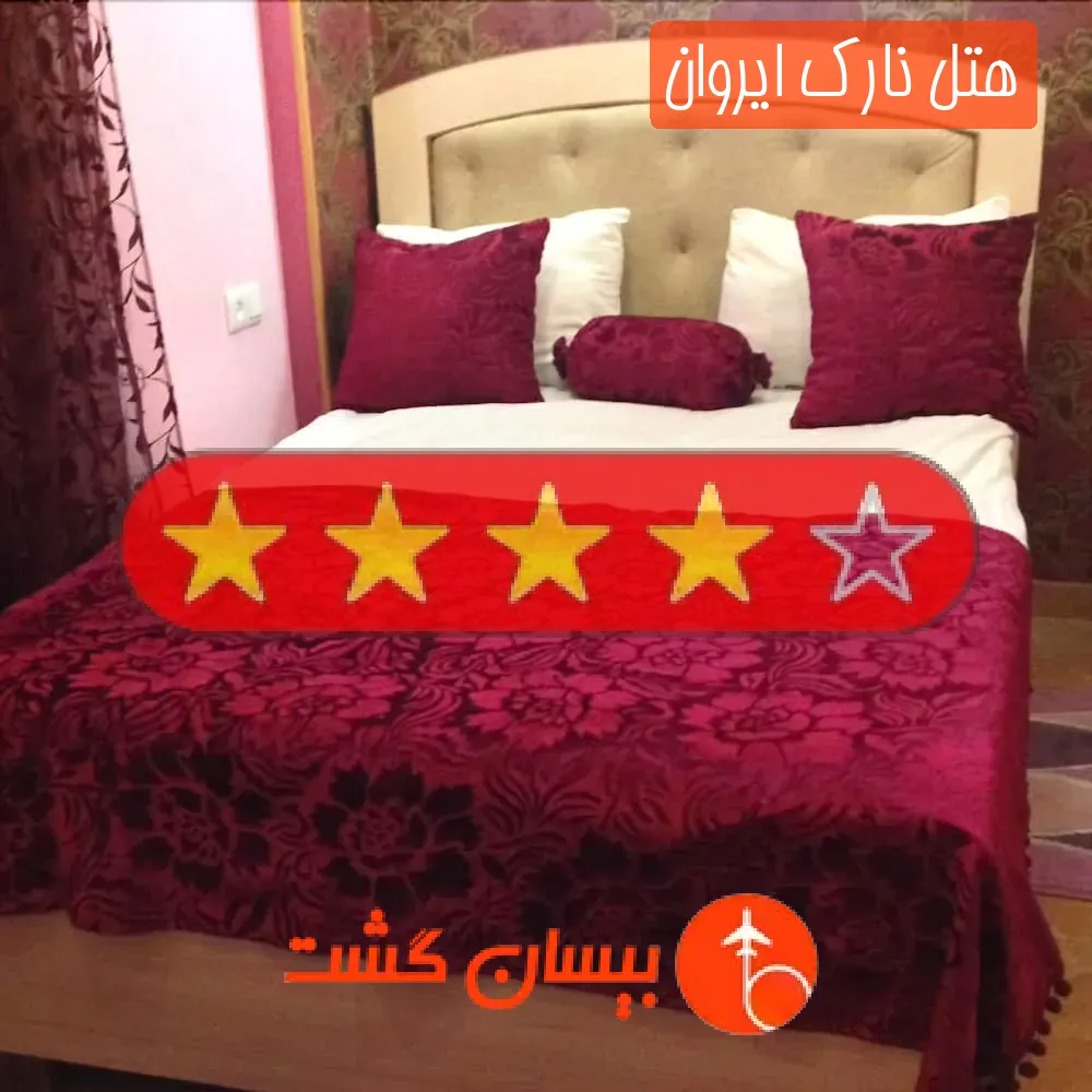 هتل چهار ستاره نارک ایروان