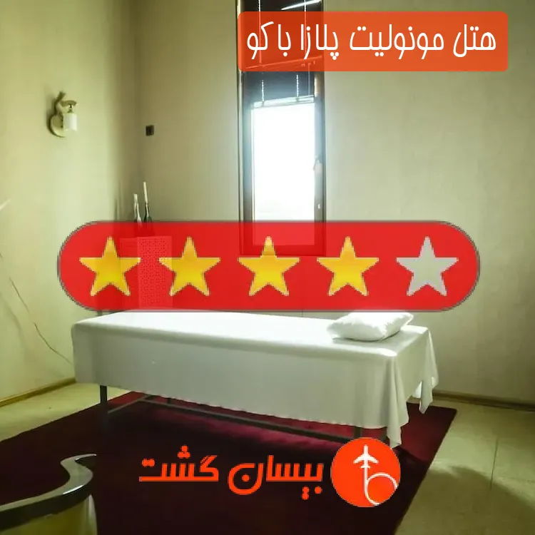 هتل چهار ستاره مونولیت پلازا باکو