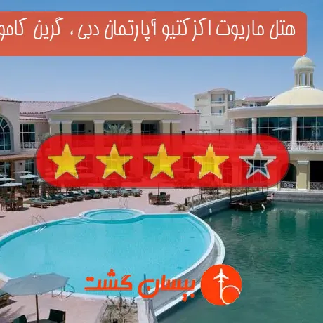 هتل 4 ستاره ماریوت اکزکتیو آپارتمان دبی ، گرین کامونتی 