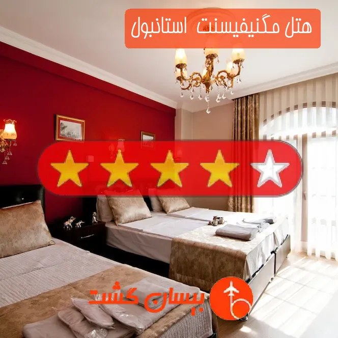 هتل چهار ستاره مگنیفیسنت  استانبول