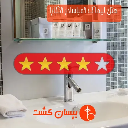 هتل چهار ستاره لیماک آمباسادر آنکارا