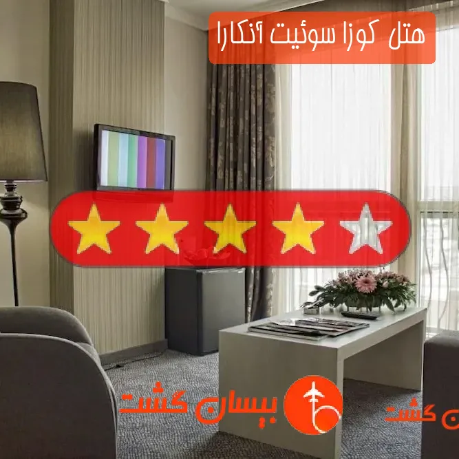 هتل چهار ستاره کوزا سوئیت آنکارا