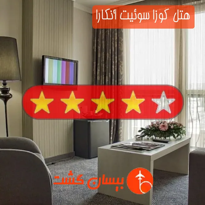 هتل چهار ستاره کوزا سوئیت آنکارا