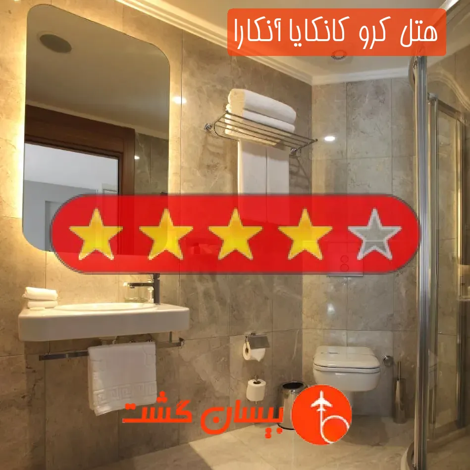 هتل چهار ستاره کرو کانکایا آنکارا