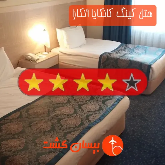 هتل چهار ستاره کینگ کانکایا آنکارا