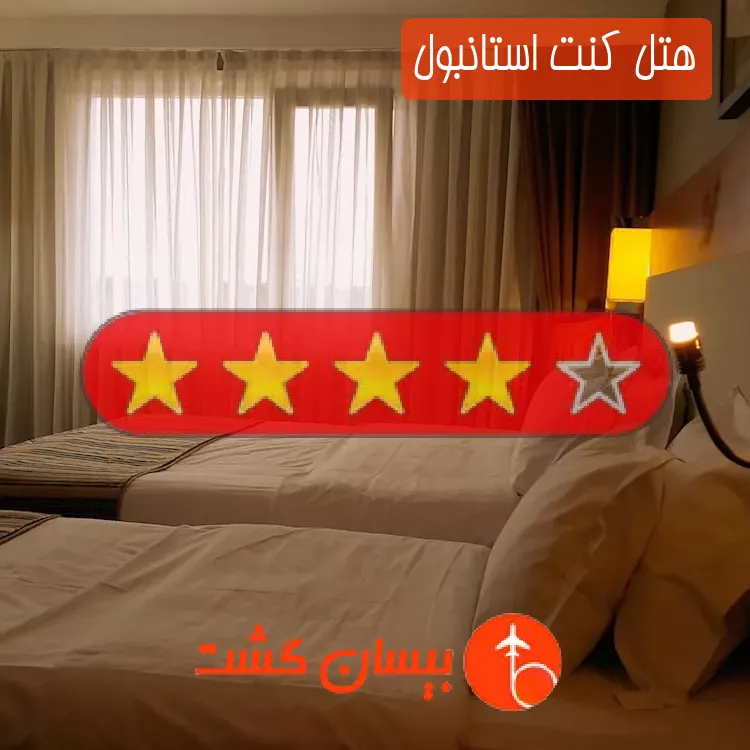 هتل چهار ستاره کنت استانبول