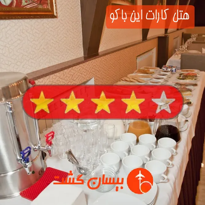 هتل چهار ستاره کارات این باکو