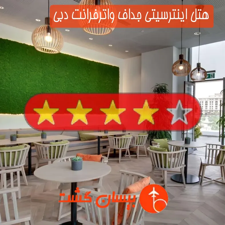 هتل چهار ستاره اینترسیتی جداف واترفرانت دبی