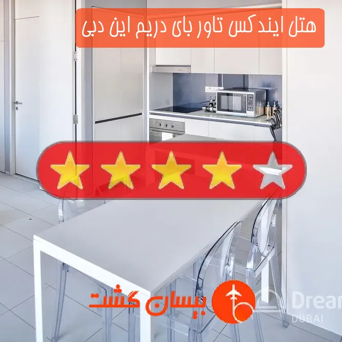 هتل چهار ستاره ایندکس تاور بای دریم این دبی