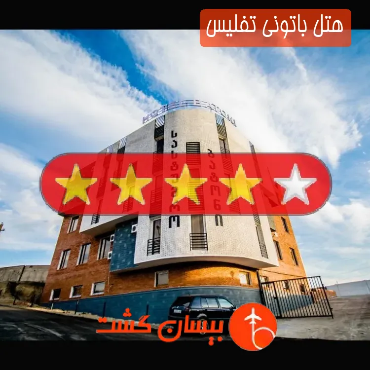 هتل سه ستاره باتونی تفلیس