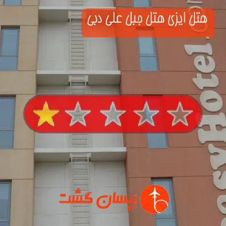هتل تک ستاره ایزی هتل جبل علی دبی