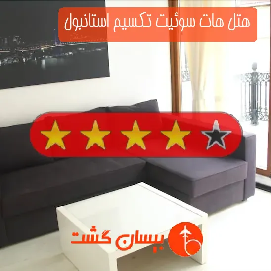 هتل چهار ستاره هات سوئیت تکسیم استانبول