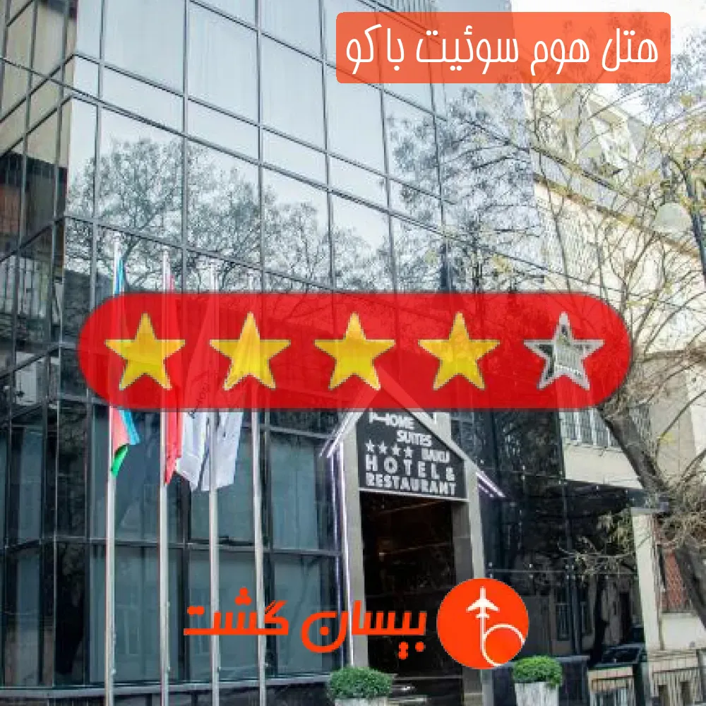 هتل چهار ستاره هوم سوئیت باکو