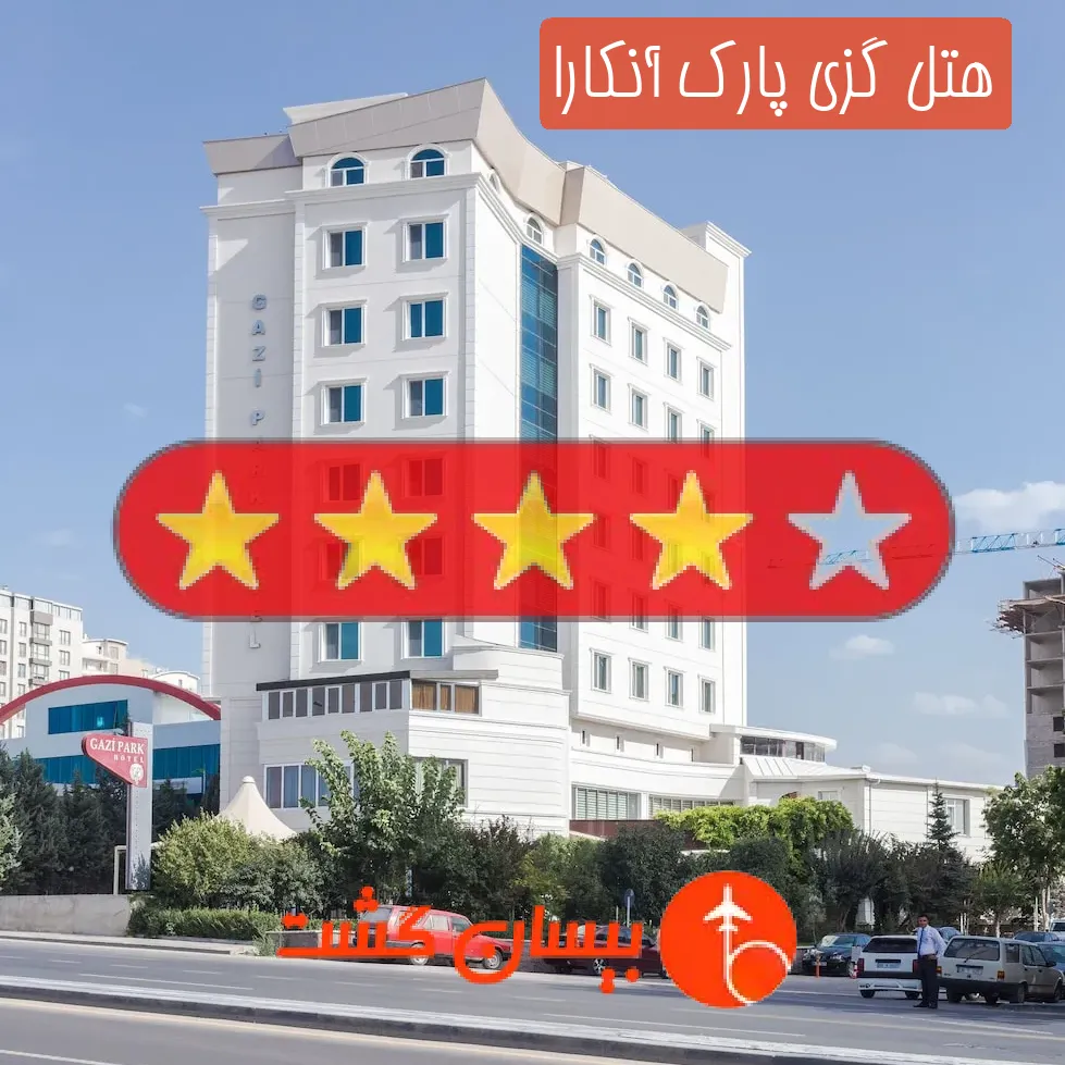 هتل چهار ستاره گزی پارک آنکارا