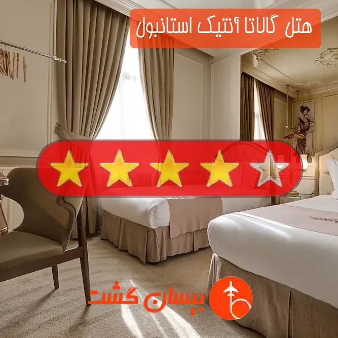 هتل چهار ستاره گالاتا آنتیک استانبول