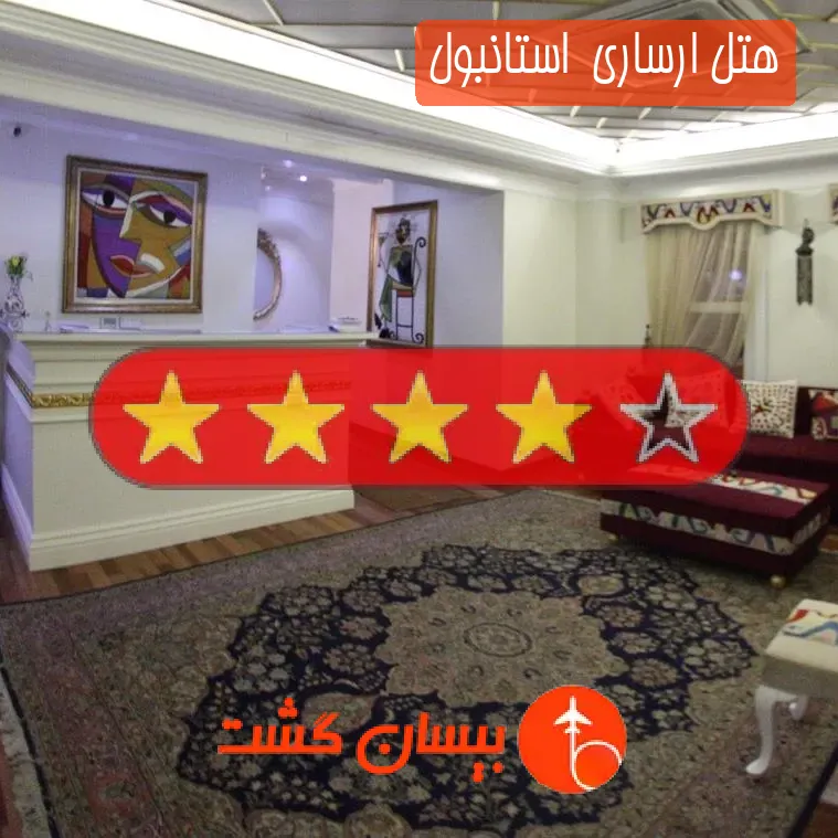 هتل چهار ستاره ارساری  استانبول