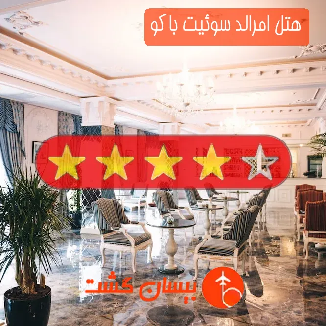 هتل چهار ستاره امرالد سوئیت باکو