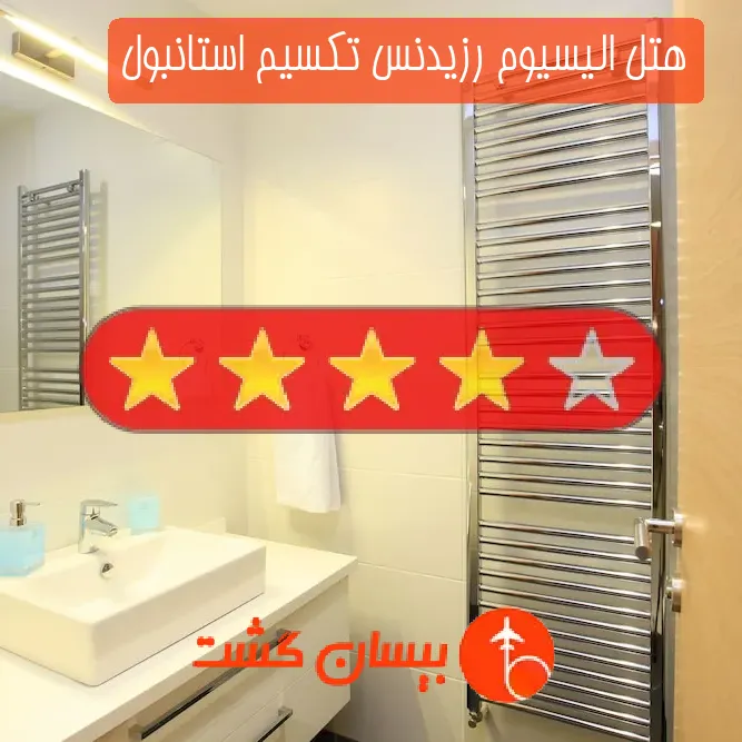 هتل چهار ستاره الیسیوم رزیدنس تکسیم استانبول