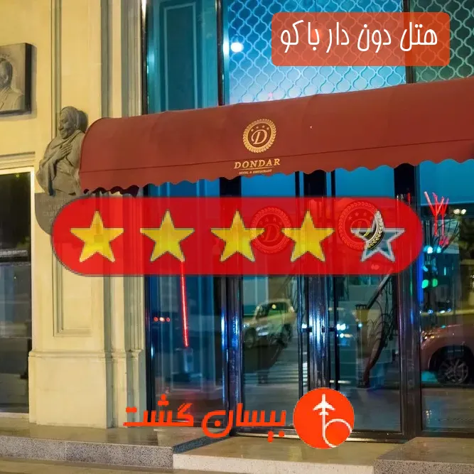 هتل چهار ستاره دون دار باکو