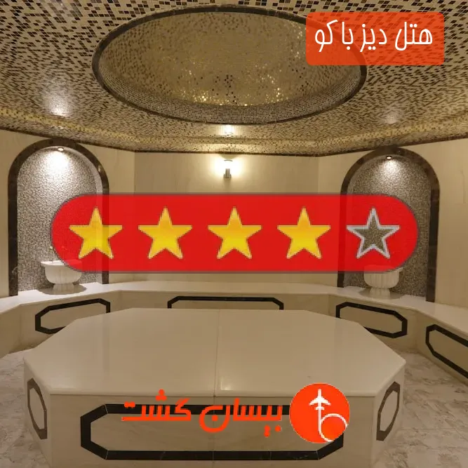 هتل چهار ستاره دیز باکو