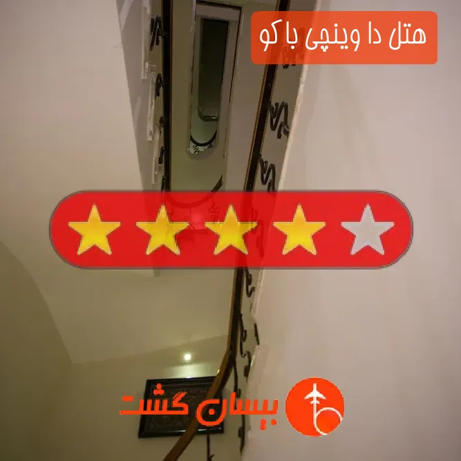 هتل چهار ستاره دا وینچی باکو