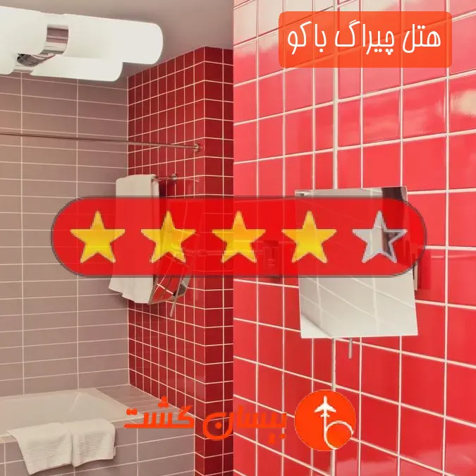 هتل چهار ستاره چیراگ باکو
