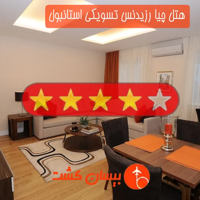 هتل چهار ستاره چیا رزیدنس تسویکی استانبول