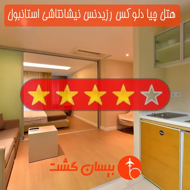 هتل چهار ستاره چیا دلوکس رزیدنس نیشانتاشی استانبول